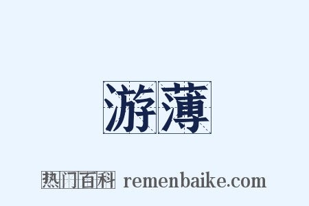 游薄是什么意思的图片